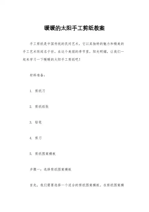 暖暖的太阳手工剪纸教案