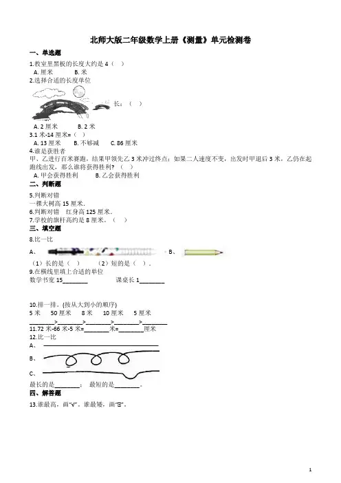 北师大版二年级数学上册《测量》单元检测卷附答案解析
