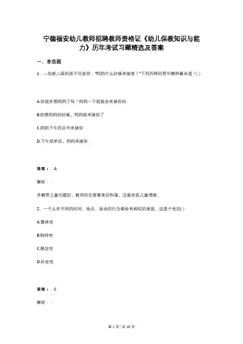 宁德福安幼儿教师招聘教师资格证《幼儿保教知识与能力》历年考试习题精选及答案