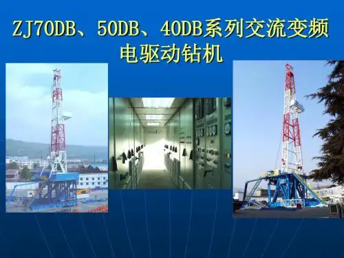 电动钻机概述ZJ70DB、50DB、40DB