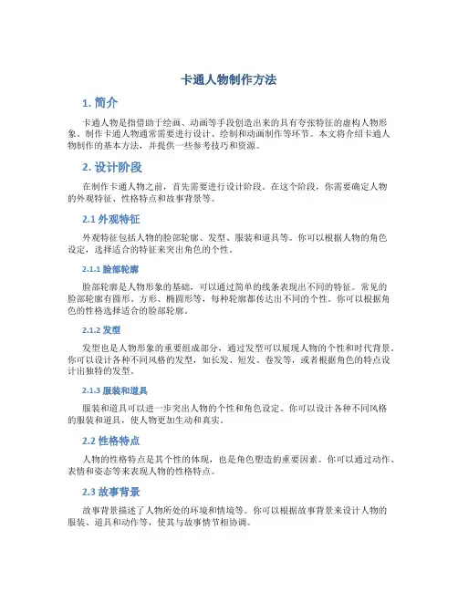 卡通人物制作方法