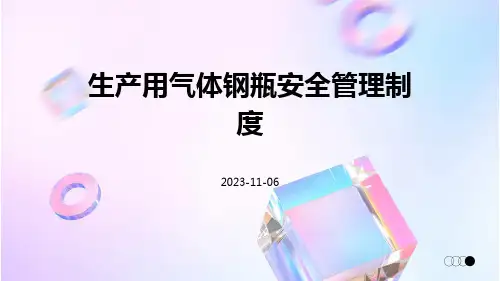 生产用气体钢瓶安全管理制度