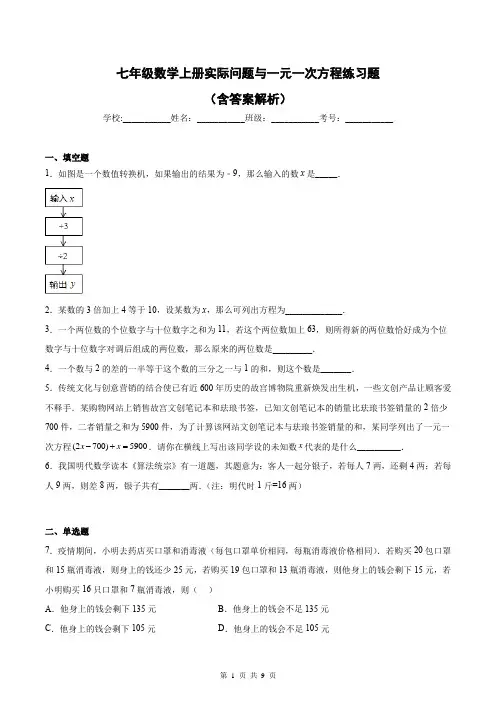 七年级数学上册实际问题与一元一次方程练习题