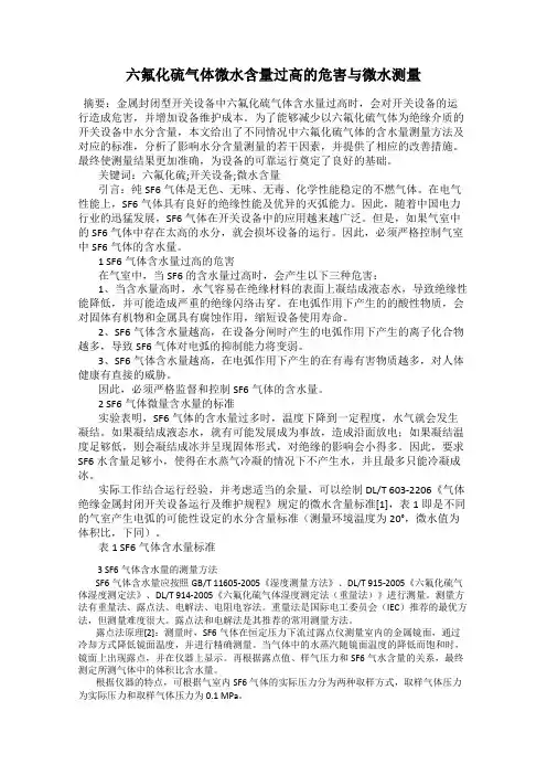 六氟化硫气体微水含量过高的危害与微水测量