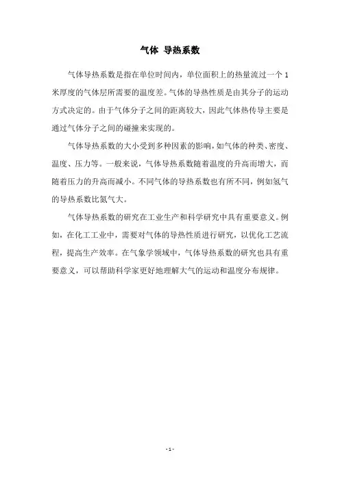 气体 导热系数