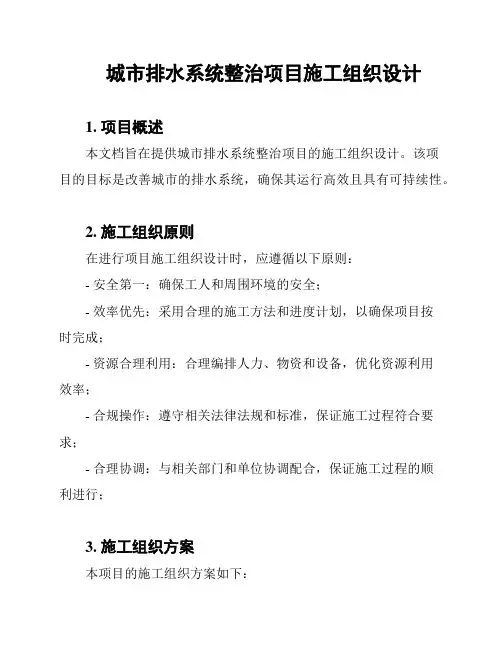 城市排水系统整治项目施工组织设计