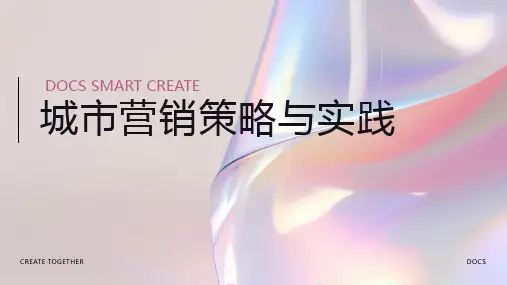 城市营销资料