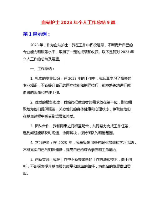 血站护士2023年个人工作总结9篇