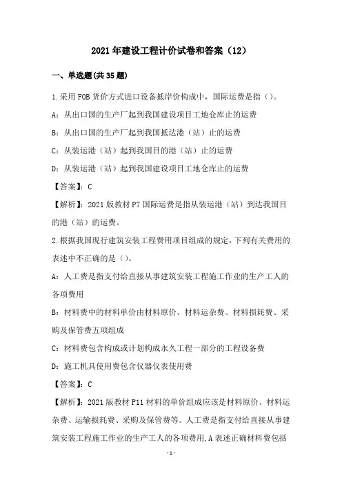 2021年建设工程计价试卷和答案(12)