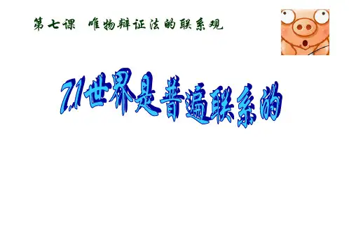 7.1世界是普遍联系的-杨海燕(版本2)(2019年10月)