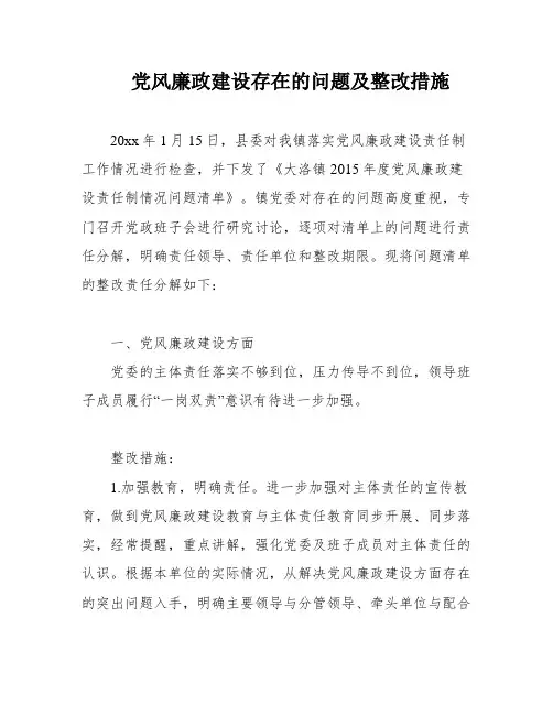 党风廉政建设存在的问题及整改措施