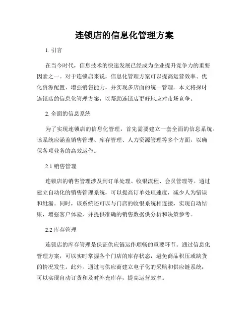 连锁店的信息化管理方案