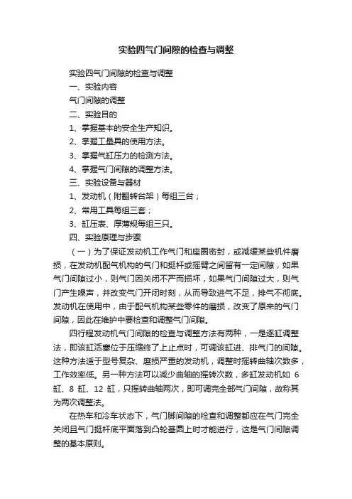 实验四气门间隙的检查与调整