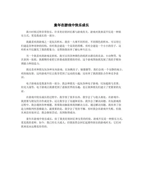 童年在游戏中快乐成长