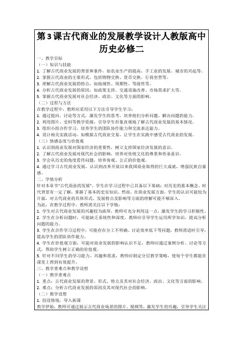 第3课古代商业的发展教学设计人教版高中历史必修二