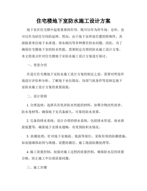 住宅楼地下室防水施工设计方案
