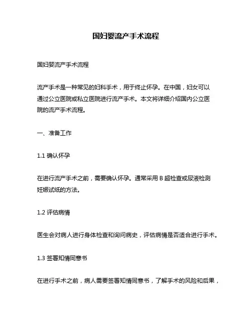 国妇婴流产手术流程