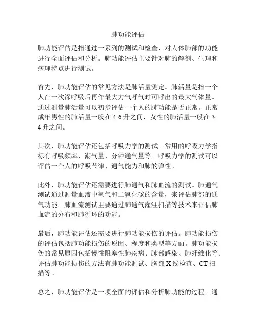 肺功能评估