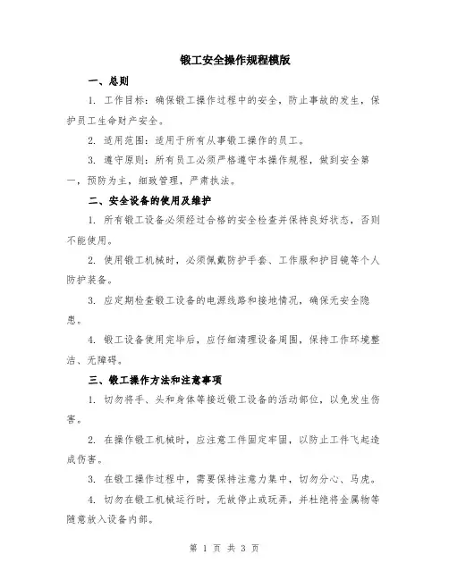 锻工安全操作规程模版