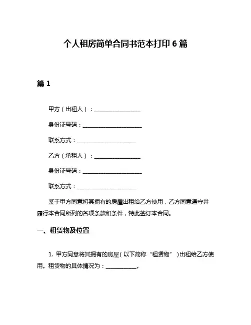 个人租房简单合同书范本打印6篇
