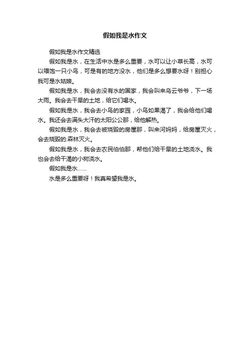 假如我是水作文