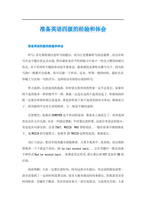 准备英语四级的经验和体会