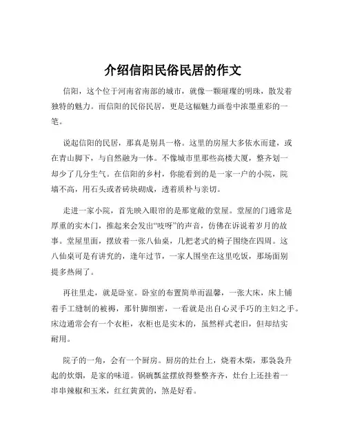介绍信阳民俗民居的作文