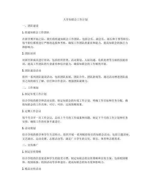 大学知联会工作计划