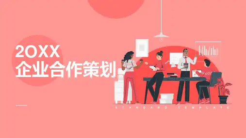 企业合作策划PPT