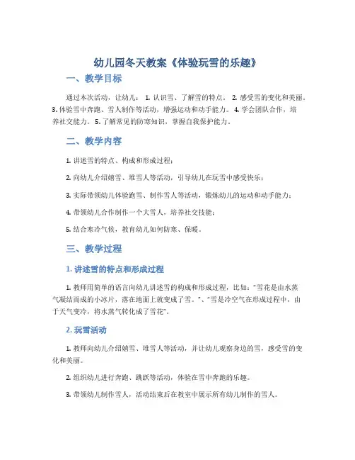 幼儿园冬天教案《体验玩雪的乐趣》