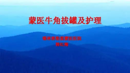 蒙医牛角拔罐及护理