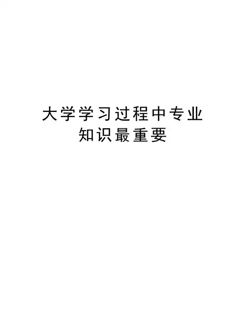 大学学习过程中专业知识最重要资料讲解
