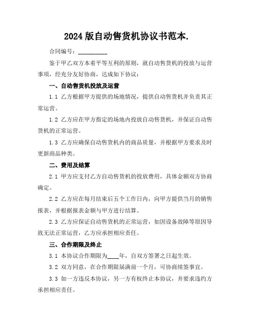 2024版自动售货机协议书范本.