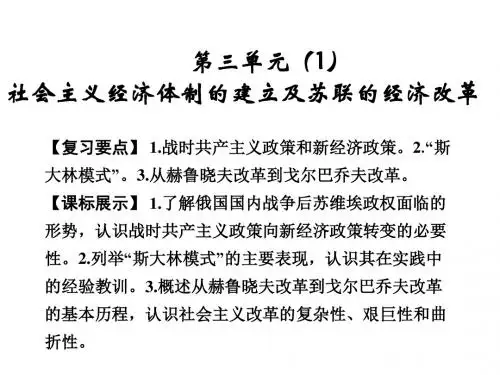 社会主义经济体制的建立及苏联的经济改革复习ppt 岳麓版