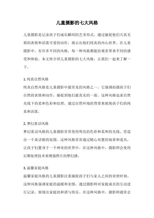 儿童摄影的七大风格