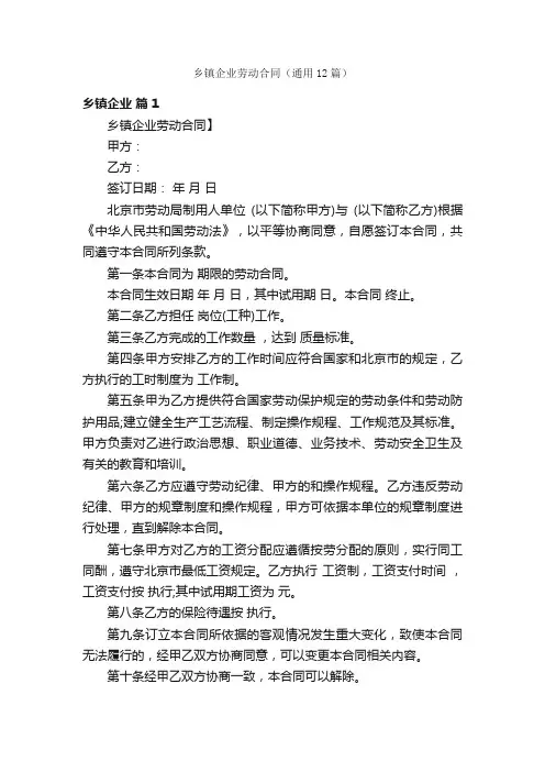 乡镇企业劳动合同（通用12篇）