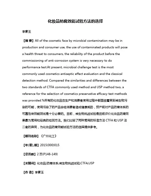 化妆品防腐效能试验方法的选择