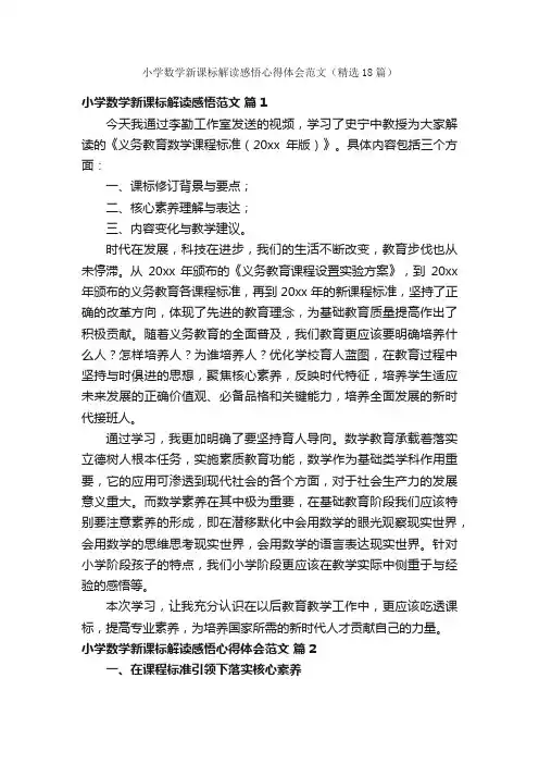 小学数学新课标解读感悟心得体会范文（精选18篇）