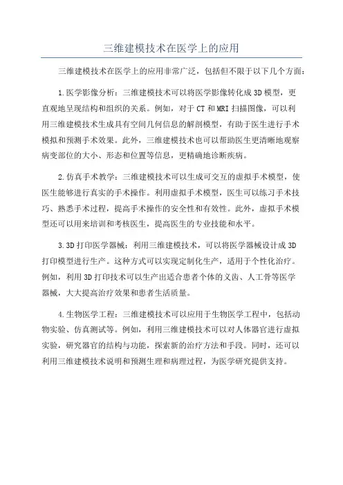 三维建模技术在医学上的应用