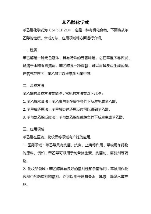 苯乙醇化学式
