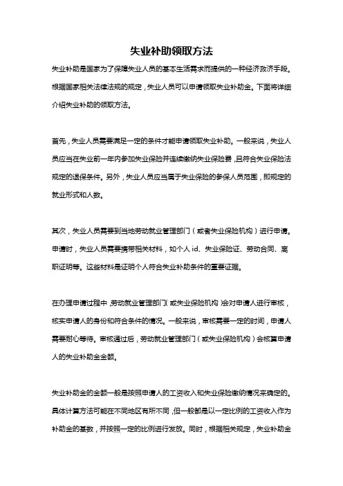 失业补助领取方法