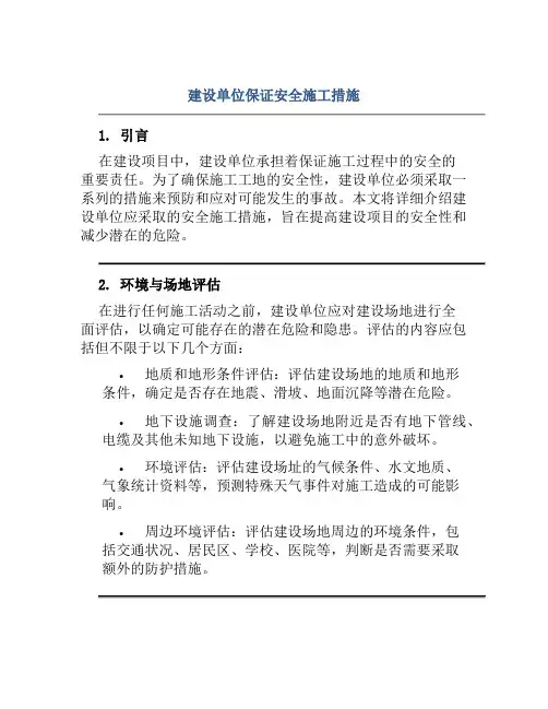 建设单位保证安全施工措施 
