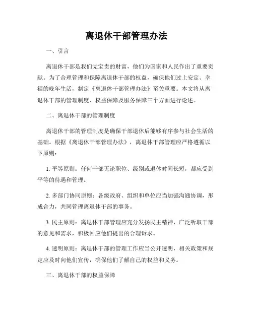 离退休干部管理办法
