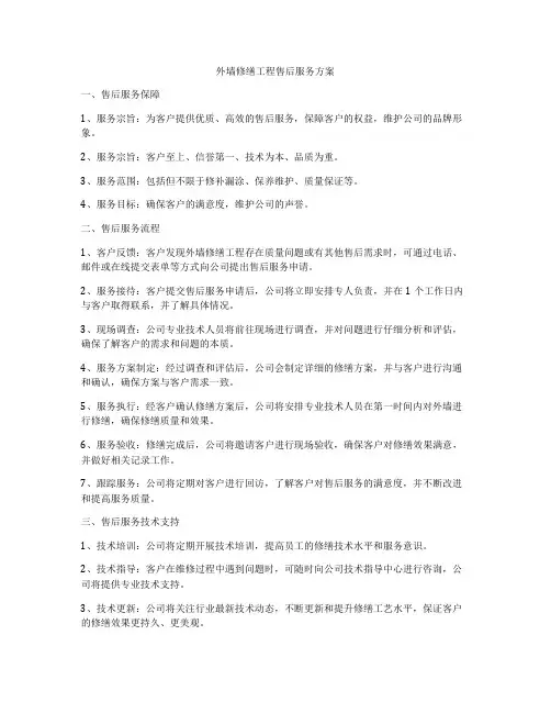 外墙修缮工程售后服务方案