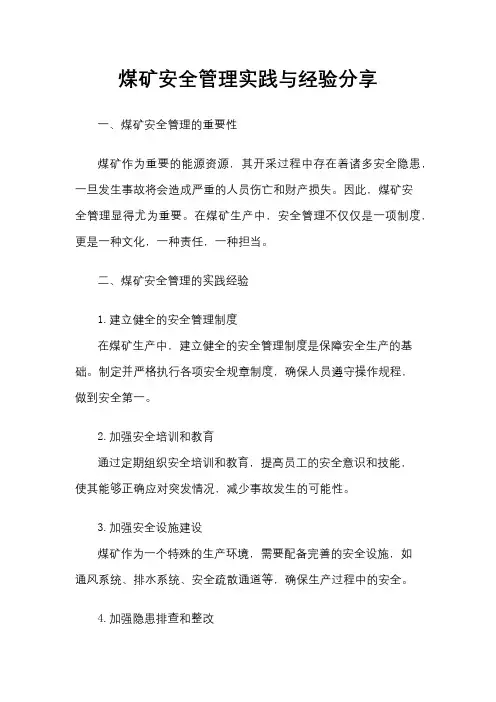 煤矿安全管理实践与经验分享