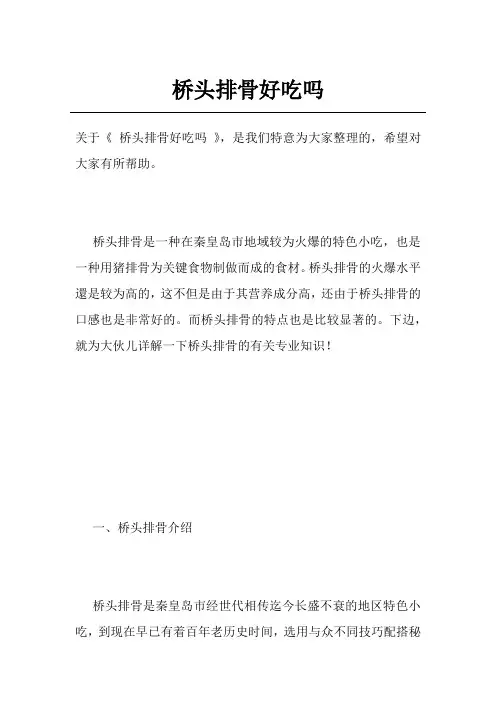 桥头排骨好吃吗
