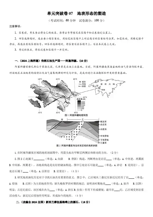 2025年上海市地理等级考一轮复习考点精练  单元突破卷7地表形态的塑造含详解