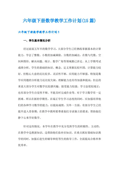 六年级下册数学教学工作计划(15篇)