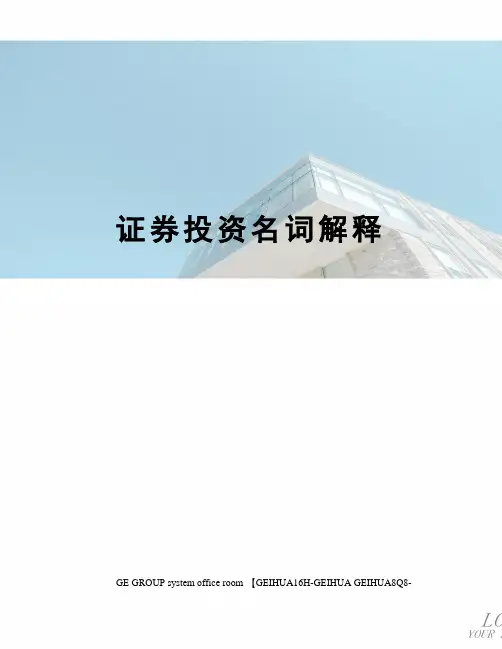 证券投资名词解释