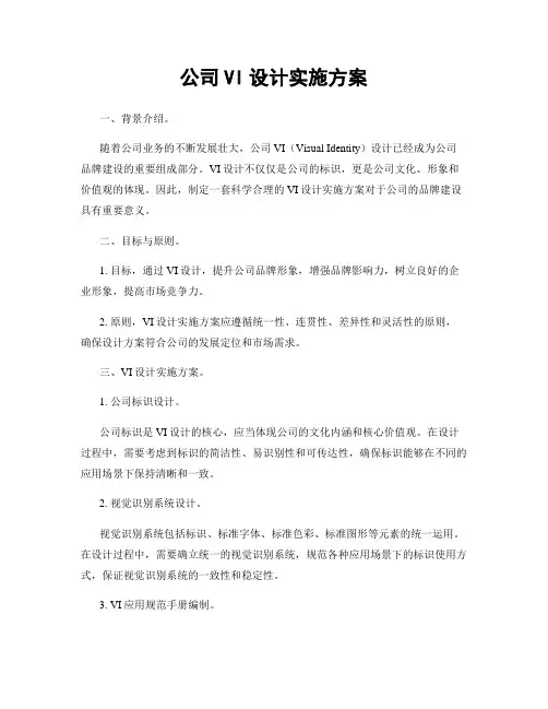 公司VI设计实施方案